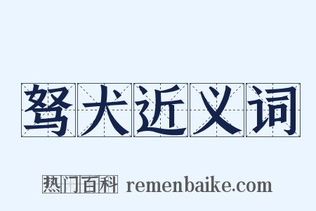 驽犬近义词是什么意思的图片